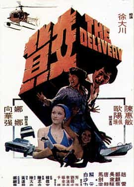 电影《交货  交貨》（1978中国香港）--高清4K/1080P迅雷BT资源下载