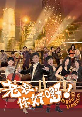 电视剧《老表，你好嘢！》（2013中国香港）--高清4K/1080P迅雷BT资源下载