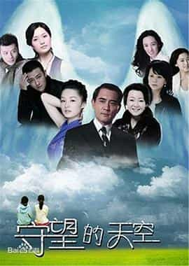 电视剧《守望的天空》（2012中国大陆）--高清4K/1080P迅雷BT资源下载