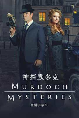 电视剧《神探默多克 第十七季  Murdoch Mysteries》（2023加拿大）--高清4K/1080P迅雷BT资源下载