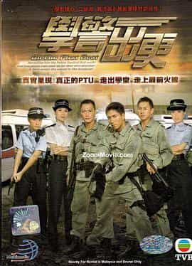 电视剧《学警出更  學警出更》（2007中国香港）--高清4K/1080P迅雷BT资源下载