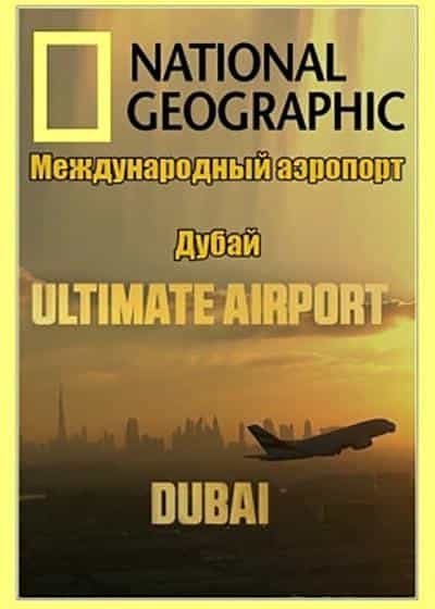 电视剧《迪拜终极机场 第一季  Ultimate Airport Dubai》（2013美国）--高清4K/1080P迅雷BT资源下载