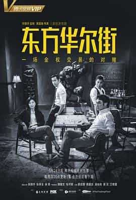 电视剧《东方华尔街》（2018中国大陆 / 中国香港）--高清4K/1080P迅雷BT资源下载