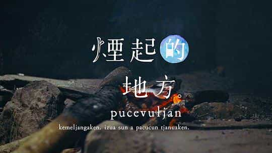 电视剧《烟起的地方  煙起的地方 pucevuljan》（2017中国台湾）--高清4K/1080P迅雷BT资源下载