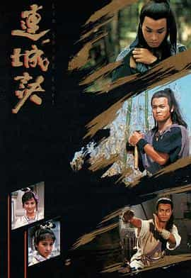 电视剧《连城诀  連城訣》（1989中国香港）--高清4K/1080P迅雷BT资源下载