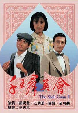 电视剧《千王群英会  千王羣英會》（1981中国香港）--高清4K/1080P迅雷BT资源下载