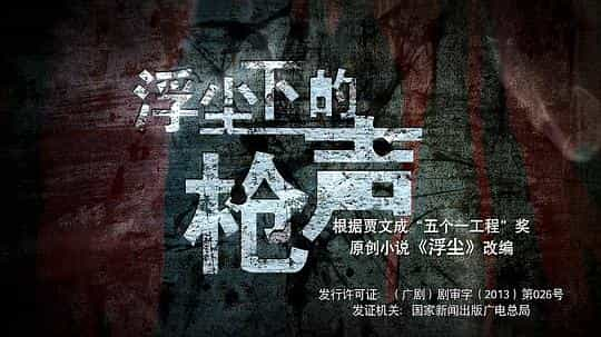 电视剧《浮尘下的枪声》（2012中国大陆）--高清4K/1080P迅雷BT资源下载