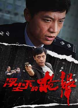 电视剧《浮尘下的枪声》（2012中国大陆）--高清4K/1080P迅雷BT资源下载