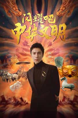 电视剧《闪耀吧！中华文明》（2022中国大陆）--高清4K/1080P迅雷BT资源下载