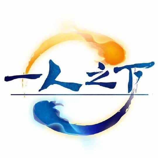 电视剧《异人之下》（2022中国大陆）--高清4K/1080P迅雷BT资源下载