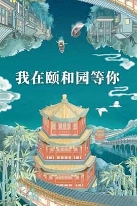 电视剧《我在颐和园等你》（2020中国大陆）--高清4K/1080P迅雷BT资源下载