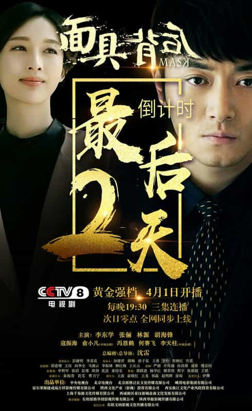 电视剧《面具背后》（2019中国大陆）--高清4K/1080P迅雷BT资源下载