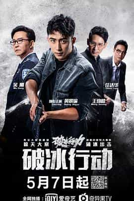 电视剧《破冰行动》（2019中国大陆）--高清4K/1080P迅雷BT资源下载