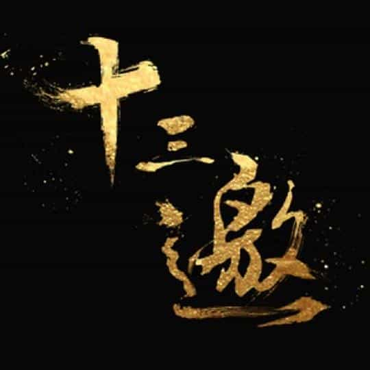 电视综艺《十三邀 第七季》（2023中国大陆）--高清4K/1080P迅雷BT资源下载