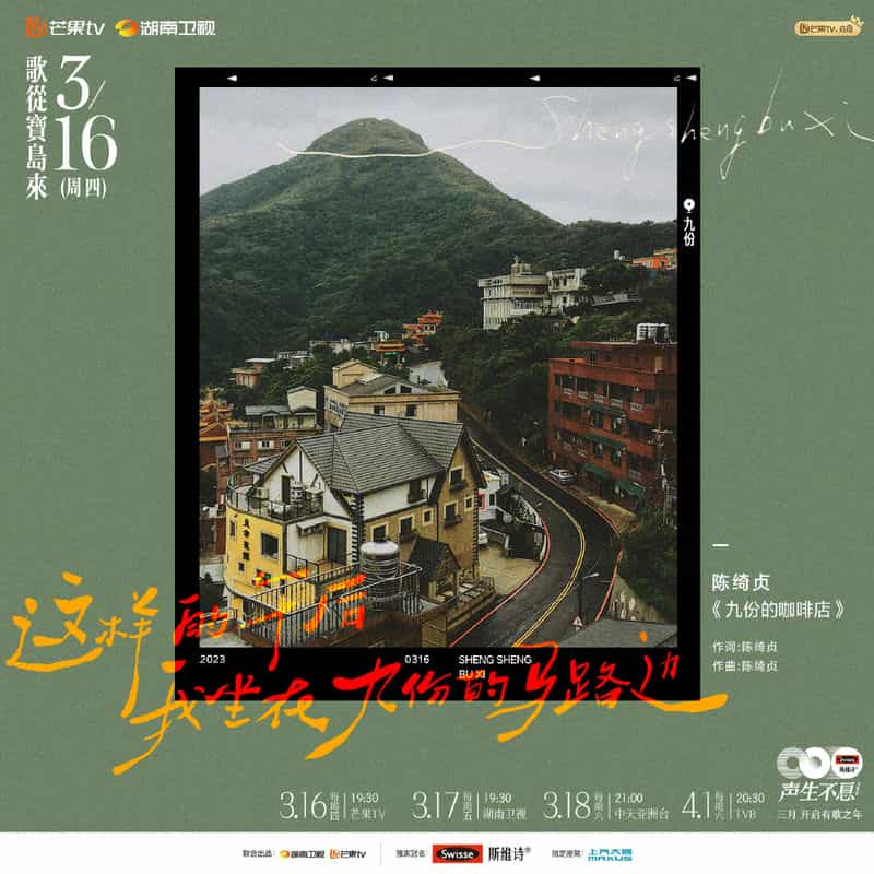 电视综艺《声生不息·宝岛季》（2023中国大陆）--高清4K/1080P迅雷BT资源下载