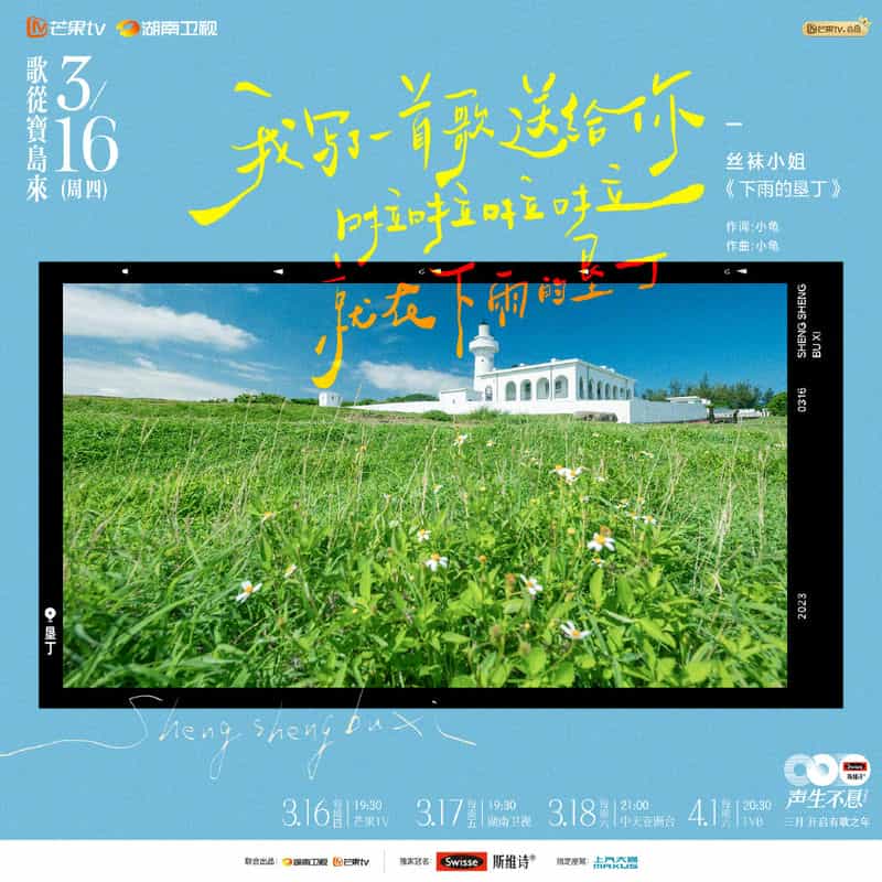 电视综艺《声生不息·宝岛季》（2023中国大陆）--高清4K/1080P迅雷BT资源下载