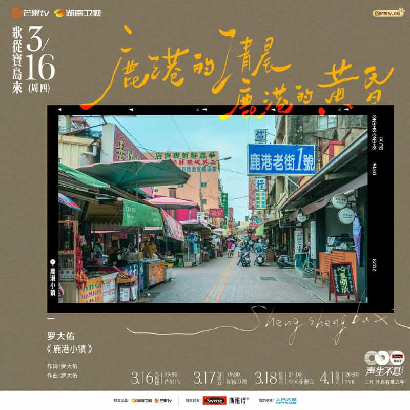 电视综艺《声生不息·宝岛季》（2023中国大陆）--高清4K/1080P迅雷BT资源下载
