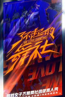 电视综艺《了不起的舞社》（2022中国大陆）--高清4K/1080P迅雷BT资源下载