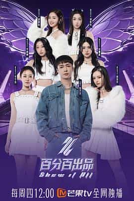 电视综艺《百分百出品》（2024中国大陆）--高清4K/1080P迅雷BT资源下载