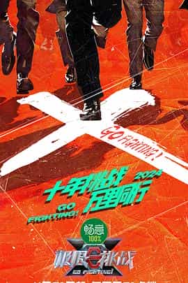 电视综艺《极限挑战 第十季》（2024中国大陆）--高清4K/1080P迅雷BT资源下载