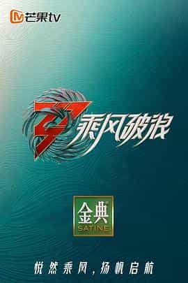 电视综艺《乘风破浪 第三季》（2022中国大陆）--高清4K/1080P迅雷BT资源下载