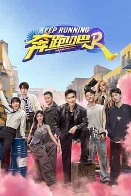电视综艺《奔跑吧 第八季》（2024中国大陆）--高清4K/1080P迅雷BT资源下载