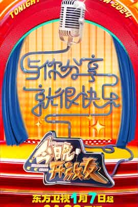 电视综艺《今晚开放麦 第二季》（2024中国大陆）--高清4K/1080P迅雷BT资源下载