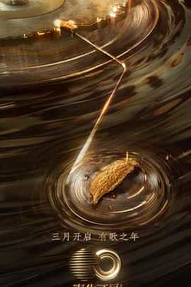 电视综艺《声生不息·宝岛季》（2023中国大陆）--高清4K/1080P迅雷BT资源下载