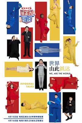 电视综艺《非正式会谈 第七季》（2022中国大陆）--高清4K/1080P迅雷BT资源下载