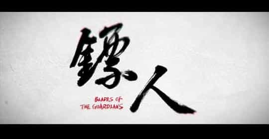 电影《镖人》（2022中国大陆）--高清4K/1080P迅雷BT资源下载