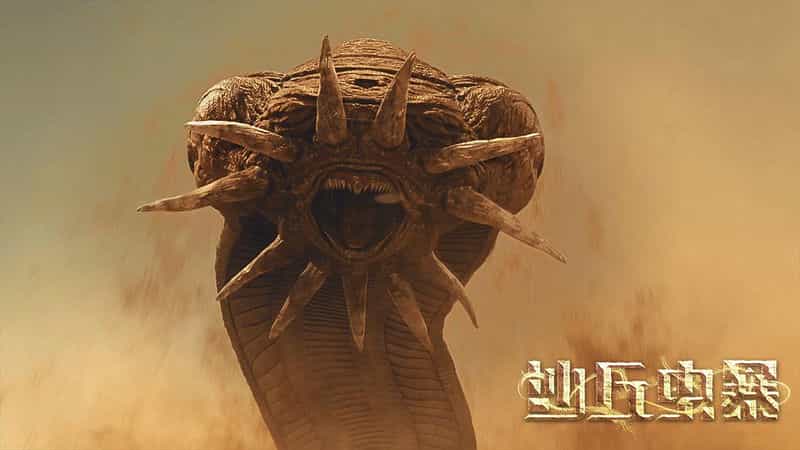 电影《沙丘虫暴》（2021中国大陆）--高清4K/1080P迅雷BT资源下载