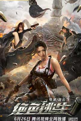 电影《绝色逃生》（2021中国大陆）--高清4K/1080P迅雷BT资源下载