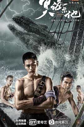 电影《冥海禁地》（2021中国大陆）--高清4K/1080P迅雷BT资源下载