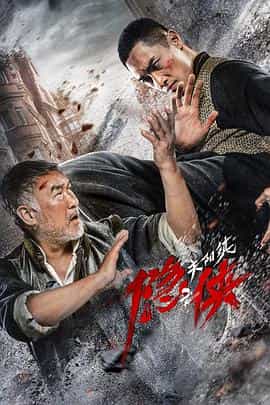 电影《隐侠之关阳镇》（2021中国大陆）--高清4K/1080P迅雷BT资源下载