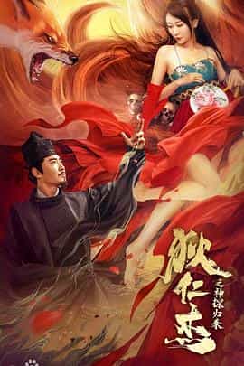 电影《狄仁杰之通天赤狐》（2021中国大陆）--高清4K/1080P迅雷BT资源下载
