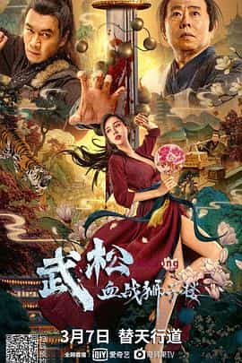 电影《武松血战狮子楼》（2021中国大陆）--高清4K/1080P迅雷BT资源下载