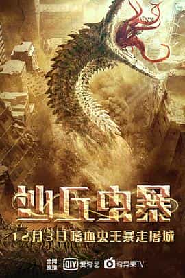 电影《沙丘虫暴》（2021中国大陆）--高清4K/1080P迅雷BT资源下载