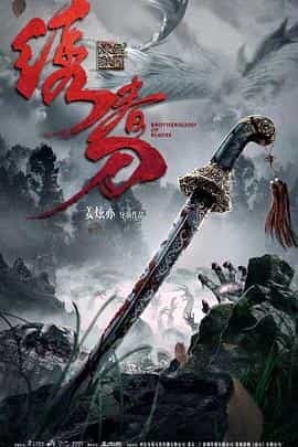 电影《绣春刀：无间炼狱》（2021中国大陆）--高清4K/1080P迅雷BT资源下载
