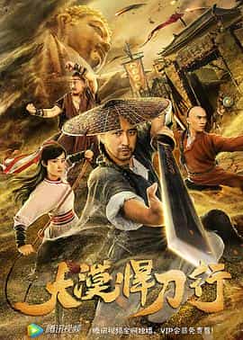 电影《大漠悍刀行》（2019中国大陆）--高清4K/1080P迅雷BT资源下载