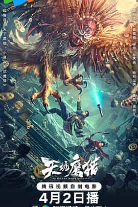 电影《天坑鹰猎》（2024中国大陆）--高清4K/1080P迅雷BT资源下载
