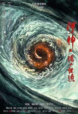 电影《河神·鬼水怪谈》（2022中国大陆）--高清4K/1080P迅雷BT资源下载