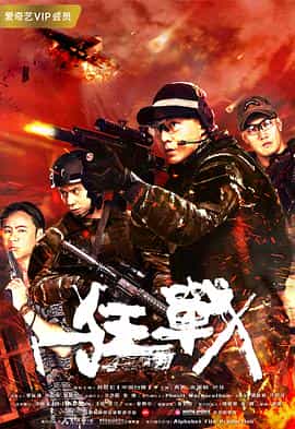 电影《狂战》（2018中国大陆 / 泰国）--高清4K/1080P迅雷BT资源下载