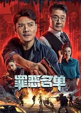 电影《罪恶名单》（2024中国大陆）--高清4K/1080P迅雷BT资源下载