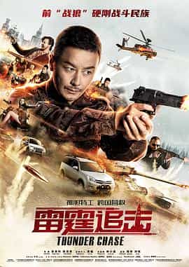 电影《雷霆追击》（2021中国大陆）--高清4K/1080P迅雷BT资源下载