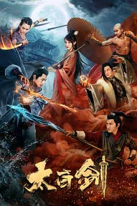 电影《太白剑》（2019中国大陆）--高清4K/1080P迅雷BT资源下载