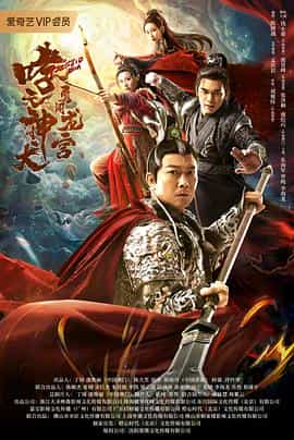 电影《哮天神犬勇闯龙宫》（2022中国大陆）--高清4K/1080P迅雷BT资源下载