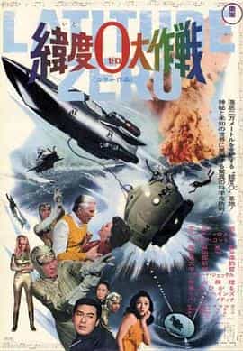 电影《纬度0大作战  緯度０大作戦》（1969美国 / 日本）--高清4K/1080P迅雷BT资源下载