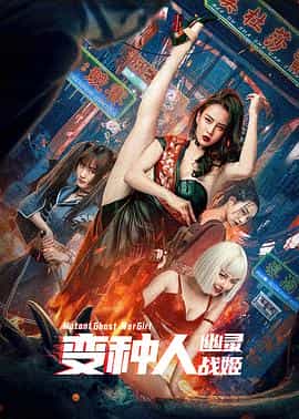 电影《变种人：幽灵战姬》（2022中国大陆）--高清4K/1080P迅雷BT资源下载