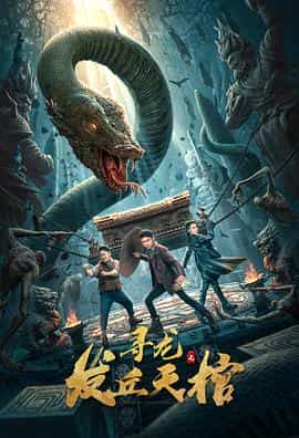 电影《寻龙之发丘天棺》（2021中国大陆）--高清4K/1080P迅雷BT资源下载