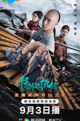 电影《书剑恩仇录》（2023中国大陆）--高清4K/1080P迅雷BT资源下载